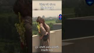 তনিমা হামিদ যখন হাসান মাসুদকে ফুল দেয়
