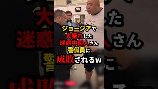 ㊗️230万再生!!ジョージアで大暴れした迷惑中国人さん、警備員に成敗されるw #トラブル  #shorts