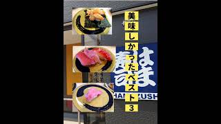 【女ふたりたらふく食べる会】はま寿司編