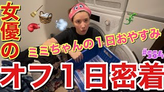 久々に女優のオフの日の１日密着したけど相変わらず落ち着きなくて本当に仕事の日よりバタついてて草とりあえずいつになったら丁寧な暮らし的な休日送れるわけ？