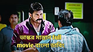 Mawali Raaj। Bhaskar Oru Rascal। ভাস্কর মাস্তান। Bangla dubbing। New movie। 