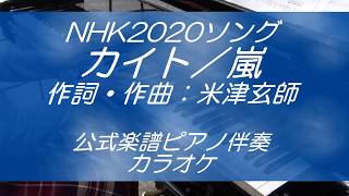 【ピアノ伴奏～みんなのうた より】カイト／嵐（メロディーなし）～NHK2020ソング