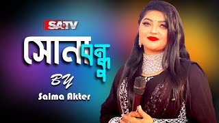 Sona Bondhu | সোনা বন্ধু | Salma | New Song | Bangla New Song 2024