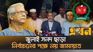 নির্বাচনের বিকল্প ভাবা জাতির জন্য বিপজ্জনক: প্রধান উপদেষ্টা | Bangladesh Election | Jamaat | EkhonTV