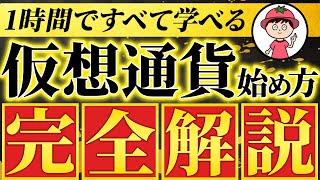 【初心者向け】仮想通貨の始め方【ビットコイン買い方・永久保存版】