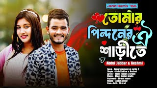তোমার পিন্দনের ওই শাড়িতে | TomarPindoner Oi Sharee te | Tumi Utho goRaidhoni | Bangla Viral Song