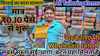 सिलाई का सारा सामान Vishu tailoring mart पर boutique item wholesale market in delhi sadar bazar
