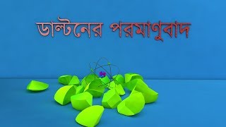 ডাল্টনের পরমানুবাদ (Dalton's Atomic Theory )