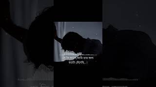 সে কি জানে?🥀| বাংলা Sad status for🥺🩹#lovestatusbangla#banglasadstatus#sadstatus‎