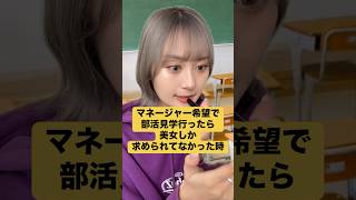 マネージャー希望で部活見学行ったら美女しか求められてなかった時　#あるある #役者 #学校あるある #高校生あるある #マネージャー