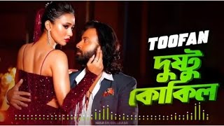 Dushtu Kokil Dake Re Dj | দুষ্টু কোকিল ডাকে রে ডিজে | Tiktok Viral Dj Song | Dj Gan |DJ S MITHUN