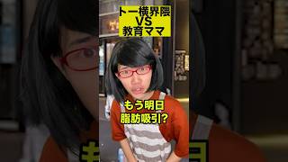 トー横界隈VS教育ママ