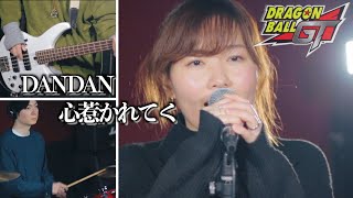 【ドラゴンボールGT】DANDAN心惹かれてく(dan dan kokoro hikareteku)【covered by K.S.B STUDIO】