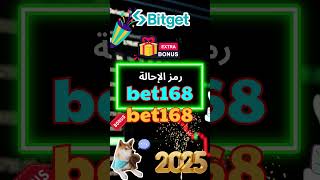 رمز إحالة Bitget "bet168" - احصل على مكافأة تصل إلى 6200 دولار أمريكي وخصم 50% على الرسوم