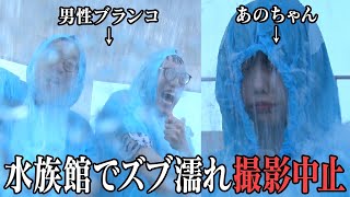【放送事故】男性ブランコと鴨川シーワールド！楽しい時間のはずが…【あのちゃんねる#22】