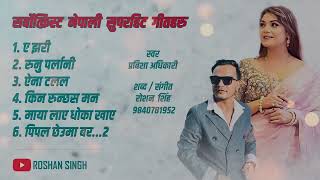Prabisha Adhikari • Roshan Singh • Superhit song collection Audio Jukebox • Non Stop Nepali Songs