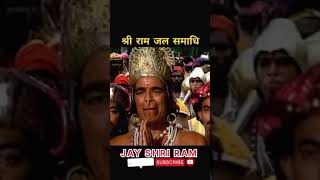 RAM RAM रामायण कथा | श्री राम जल समाद्धि #ram #song #ramayanchaupailyricsinhindi