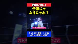 RENA 伊澤星花じゃ無理！女子格闘技界は私がベルトを獲らないと終わる【超RIZIN.3】