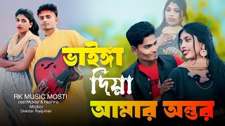 ভাইঙ্গা দিয়া আমার অন্তর । Vainga  Diya Amar Ontor । present by । Rk music mosti..
