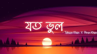 Joto Bhul | যত ভুল |Tahsan Khan | Piran Khan | Love vs Crush 2 | Lyrics Video
