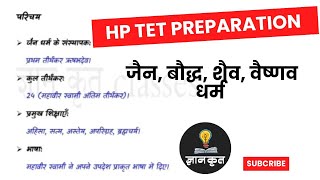 HP TET Arts Preparation - Part 3 (जैन धर्म, बौद्ध धर्म , वैष्णव धर्म, शैव धर्म)
