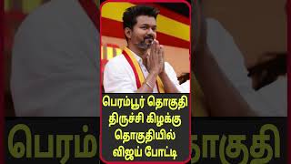 vijay at perambur and trichy east election 2026 #breakingnews #ipl #tnelection #tamilnaduassembly