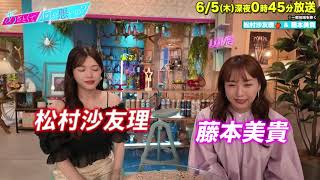 【あざとくて何が悪いの?】藤本美貴 ・松村沙友理 に収録後インタビュー!!