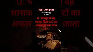 4th grade 2025 ,reet 2026 #reetmcqs #4thgradeexam2025  #reet2025 #mcq #reetmcqs  #reetmcqsreetPYQ