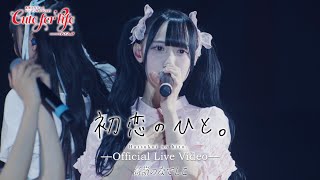 【LIVE】初恋のひと。／『高嶺のなでしこ ワンマンライブ 2025 〜Cute for life〜』supported by KOJI