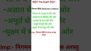Reetexam2025 #reetlevel1st #reetcdp #reet2025 #teaching method #reetlevel1#reetlevel2#reetsyllabus