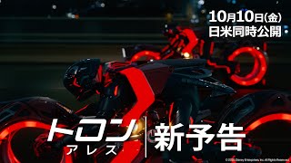 「トロン：アレス」新予告｜10月10日（金）日米同時公開！