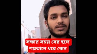সন্ধার সময় বের হলে শায়ত্বানে ধরে কেন #শূন্য_থেকে_শুরু