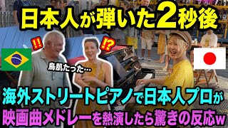 【海外の反応】ブラジル人が絶賛‼️😳日本人女性がストリートピアノを弾いた2秒後...まさかの反応【映画名曲メドレー】【streetpiano】
