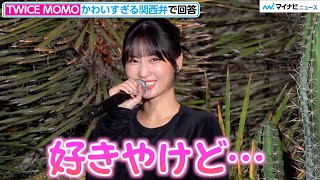 TWICEモモ、かわいすぎる関西弁で「好きやけど…」辛いものは得意か聞かれハニカミながら回答　オニツカタイガーサボテンシューズ「MEXICO 66TM CACTFULTM」PRイベント