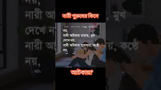 নারী তুমি কিসে আটকাও🌸 #love #motivation #android #vairal #vairalshort