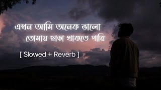 Ekhon Ami[ এখন আমি ] || Lyrics Song || [ Slowed + Reverb ]