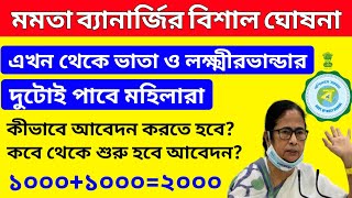 বিধবা ভাতা ও লক্ষ্মীরভান্ডার একসাথে পাবেন। Mamata Banerjee new Announcement | Laxmir Bhandar Update