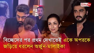 বিচ্ছেদের পর প্রথম দেখাতেই একে অপরকে জড়িয়ে ধরলেন অর্জুন-মালাইকা | Bijoy Entertainment