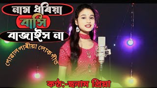 Chickon Kala Re Name Doria Bashi Bajais Na Goalparia Song Cover By Sonam Priya