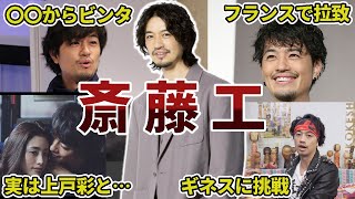 【昼顔イケメン】斎藤工の面白エピソード50連発