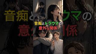 音痴とトラウマの意外な関係#ボイストレーニング #メンタルケア #トラウマ