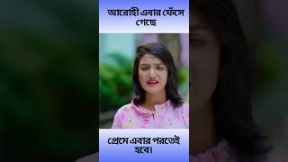 আরোহী ফেঁসে গেছে। প্রেমে এবার পরতেই হবে। Arohi Mim ##viralvideo #shorts #short #prank