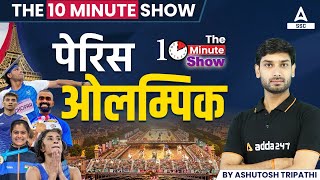 Paris Olympics 2024 | Paris Olympics 2024 Current Affairs | The 10 Minute Show By Ashutosh Sir