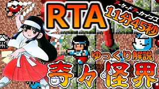 【RTA】奇々怪界 アーケード版　RTA　11分45秒 / Pocky & Rocky AC.ver  speedrun 11m45s 【ゆっくり実況】