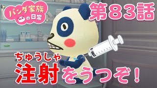 【あつ森アニメ】パンダ家族の日常＃83「注射をうつぞ！」