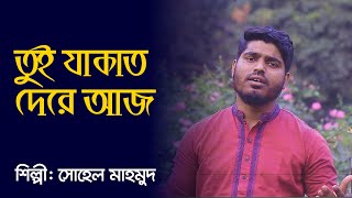 Ramadan Protidin ( prat-25) রমজান প্রতিদিন ( পর্ব -২৫ )   শিল্পী: সোহেল মাহমুদ