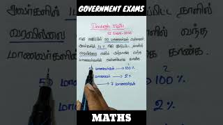 percentage / சதவீதம் / Tnpsc group 4 and 2 & 2A maths / ssc reasoning / police/ rrb #tnpsc #shorts