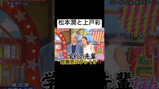 松本潤と上戸彩 #芸人 #お笑い芸人 #爆笑 #かわいい #面白い #嵐