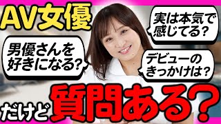現役AV女優に禁断の質問してみたらなんでも答えてくれた