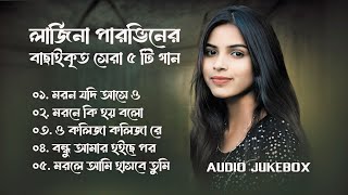 Best Collection OF Larjina Parbin | Super Hits Album | Audio Jukebox | Bangla Song 2024 | Vol-03